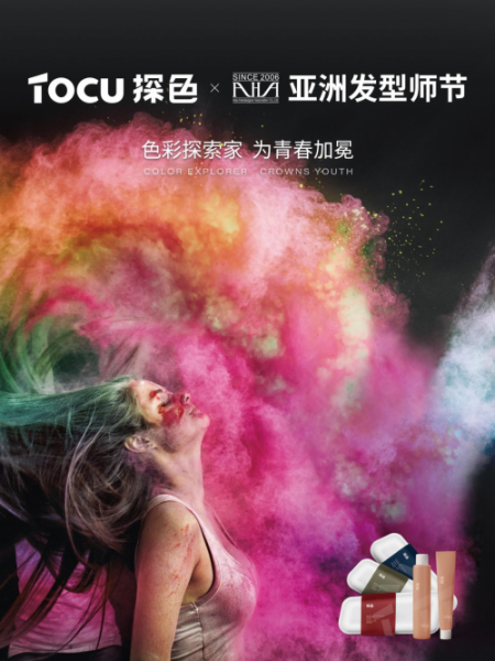 TOCU探色 X AHA亚洲发型师节 双料重磅奖项认证，引领亚洲彩染潮流！